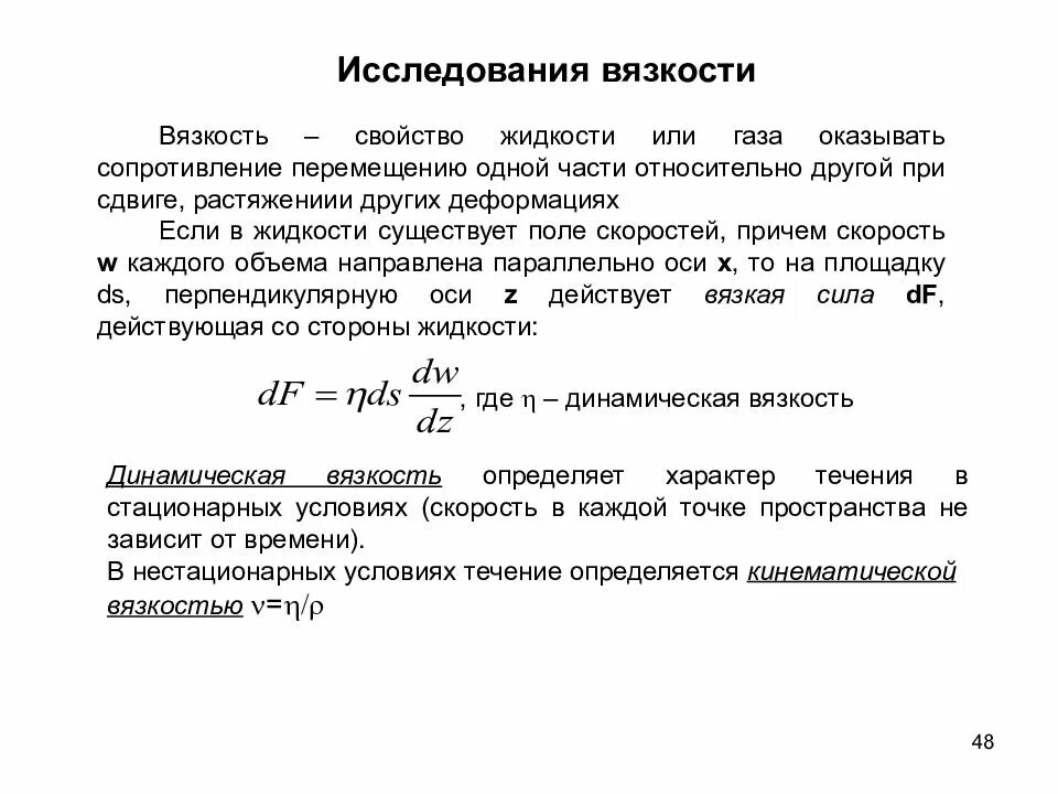 Исследование вязкости жидкости. Вязкость свойство жидкости оказывать сопротивление. Вязкость это свойство жидкости. Внутреннее трение вязкость. Вязкость характеризуется