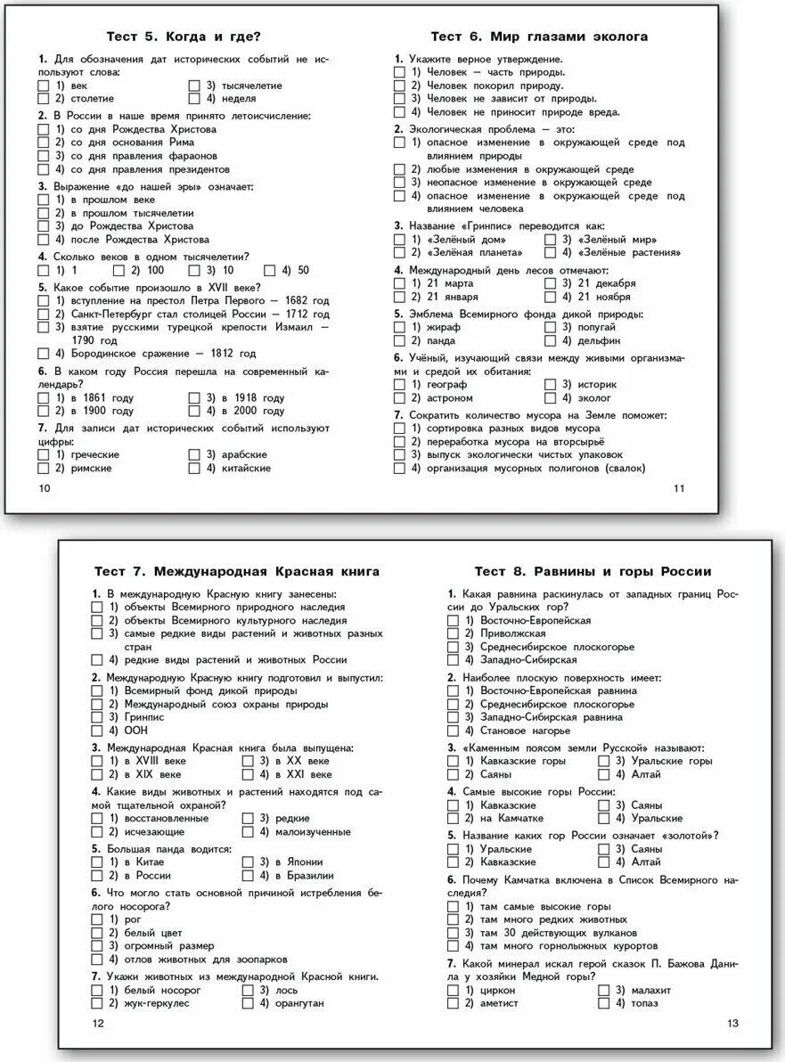 Яценко окружающий мир 4 класс контрольно-измерительные материалы. Окружающий мир 4 класс контрольно-измерительные материалы ответы. Контрольно-измерительные материалы по окружающему миру 4 класс ФГОС. Тест яценко окружающий мир 3