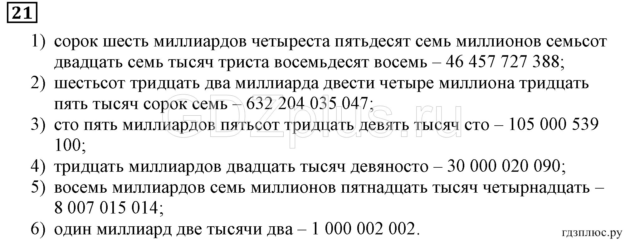 Миллион девятьсот пятьдесят. Девяносто пять миллиардов триста восемь миллионов шестьсот. Сорок шесть миллиардов четыреста пятьдесят семь миллионов. Двадцать семь тысяч. Двести восемь тысяч двадцать четыре.