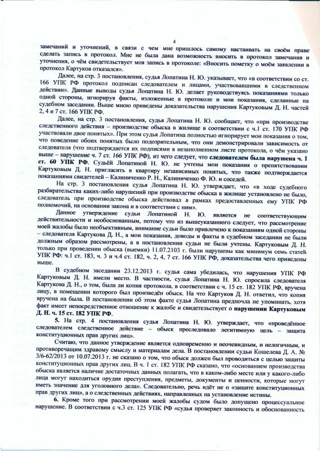 Жалоба на протокол судебного заседания. Замечания на протокол судебного заседания. Замечания на протокол судебного заседания образец. Образец апелляционной жалобы по уголовному делу.