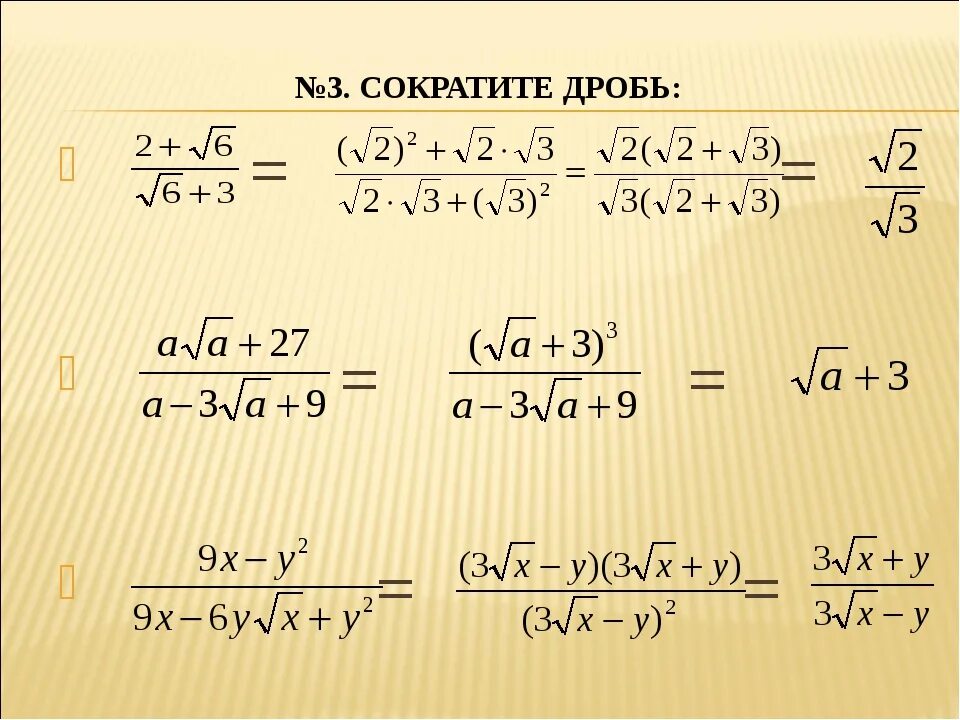 Корень 7x 10 2. Как сократить дробь с корнями. Сокращение дробей с корнями. Сокращение дробей с квадратными корнями.