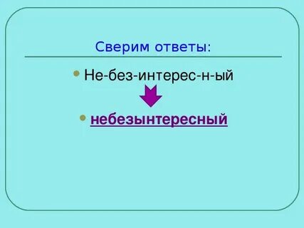 Безынтересный это