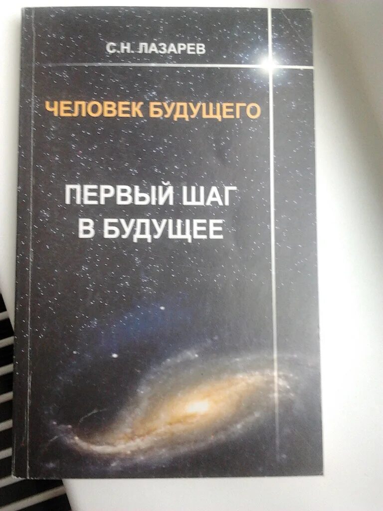 Лазарев будущее. Люди будущего с н Лазарев. Лазарев человек будущего. С Н Лазарев первый шаг в будущее.