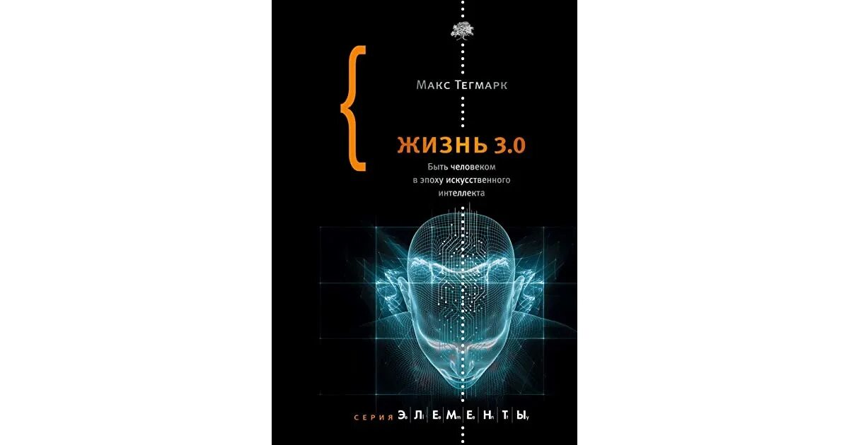 Life 3 0. Тегмарк жизнь 3.0 книга. Макс Тегмарк «жизнь 3.0». Жизнь 3.0. Быть человеком в эпоху искусственного интеллекта. Книга искусственный интеллект.
