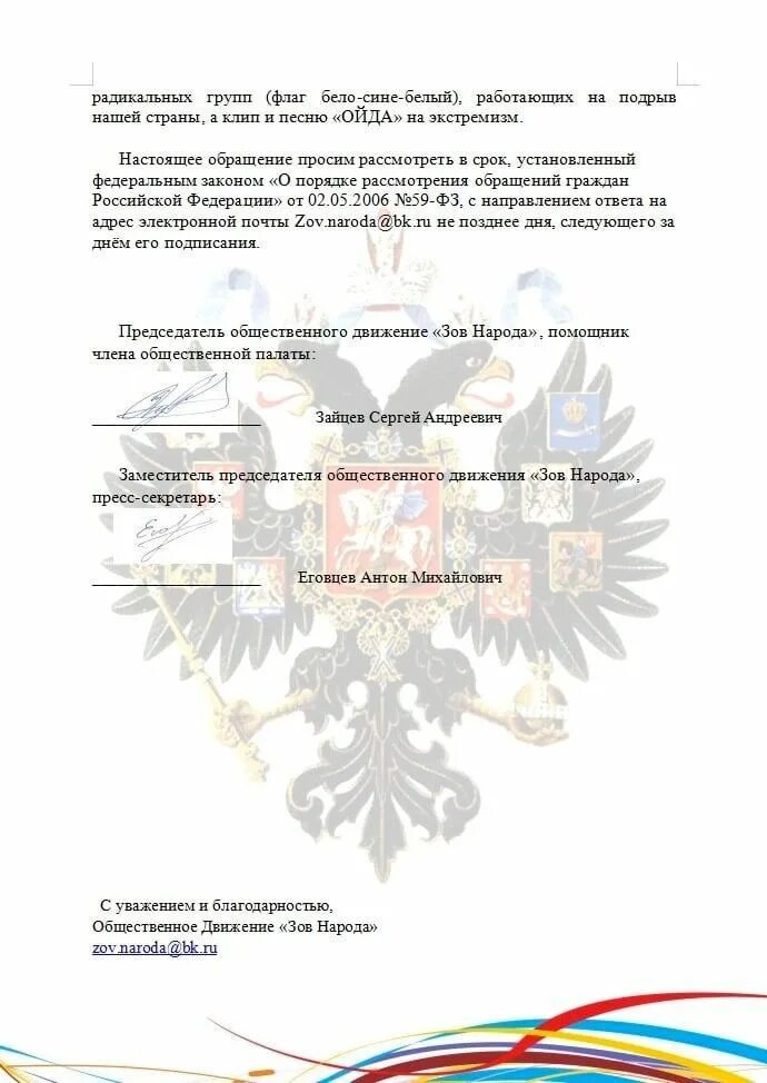 Зов народа общественное движение