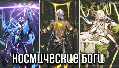 Эоны хонкай стар рейл