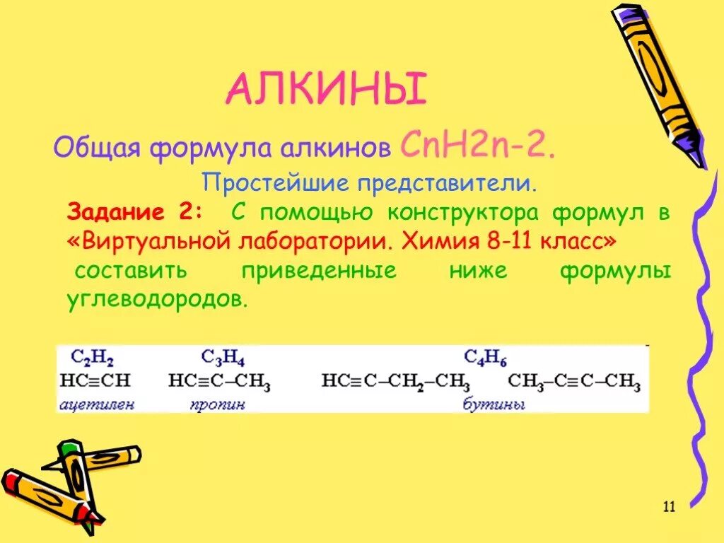 Простейший алкин. Алкины общая формула. Формула алкинов. Алкины формула. Общая формула алкинов.