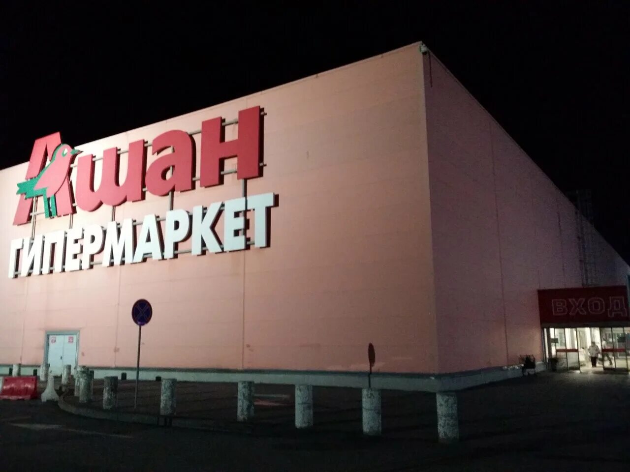 Ашан орбитальная ростов-на-дону. Лоран пруст директор ашана. Ашан орбитальная. Ашан орбитальная ростов-на-дону. Ашан ростов.