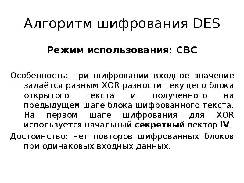 1 алгоритм шифрования. Алгоритм XOR шифрование. Метод шифрования des. Режимы шифрования des. Достоинства и недостатки алгоритма шифрования des.