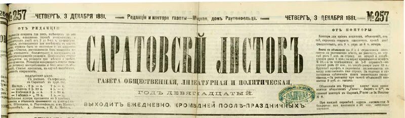 Саратовский листок 1881. Газеты 19 века. Саратовский листок 1903. Саратовский листок газета архив. Газеты саратова читать