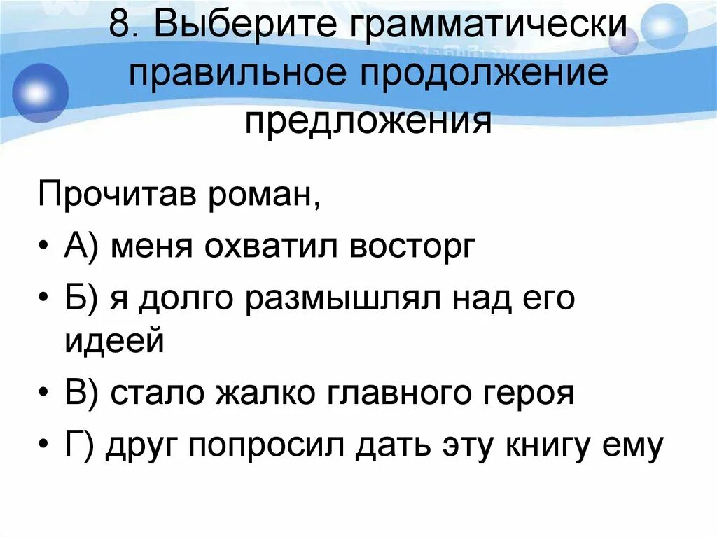 Выберите грамматически правильное продолжение. Правильное продолжение предложения. Как понять что предложение грамматически правильное. Выберите грамматически правильное продолжение предложения.