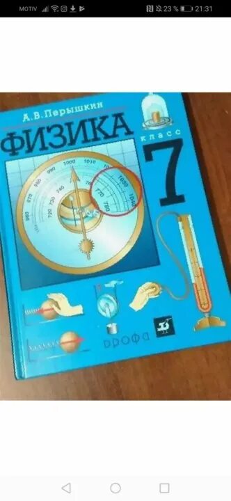 Физика 7 класс синий учебник. Физика. 7 класс. учебник. учебник по физике 7 класс. пособия по физике 7 класс. учебники по физике 7 класс авторы.