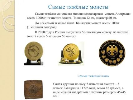 Масса золота в монете 4 буквы кроссворд