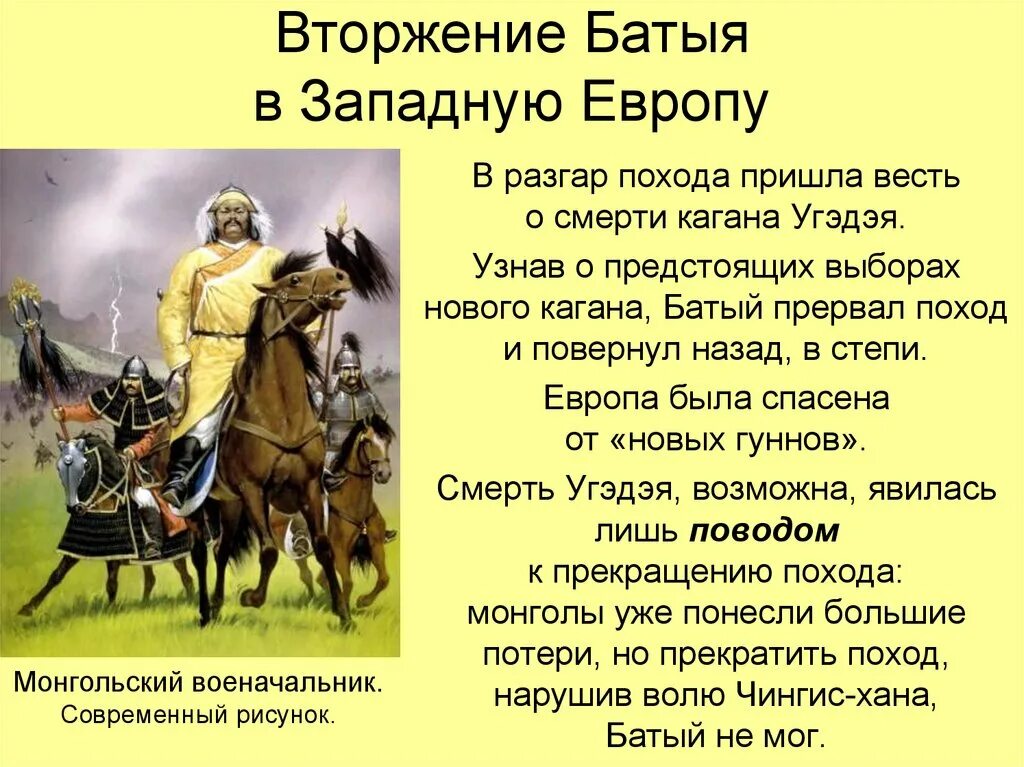 Причины почему монголы завоевали русь. Поход Батыя на Русь и Европу. Поход Батыя Ахмата Тохтамыша Чингисхана таблица. Западный поход Батыя. Западный поход монголов 1236 1242.