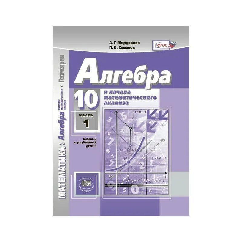 Читать учебник 10 11 мордкович. Мордкович Семёнов Алгебра 10 класс базовый уровень. Алгебра 10 класс Мордкович учебник базовый уровень часть 2. Алгебра 10 класс Мордкович углубленный уровень. Учебник по алгебре 10 класс Мордкович.