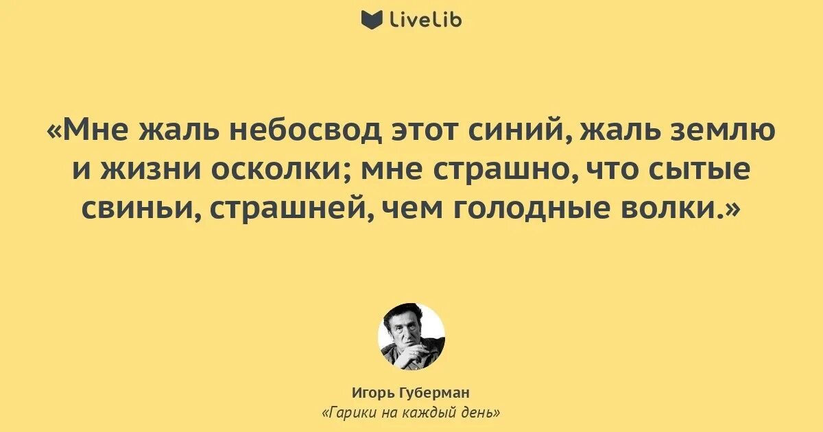 А жизнь и катится гарик. Игорь губерман афоризмы. губерман цитаты. игорь губерман цитаты. гарики на каждый день.