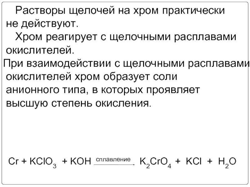 Взаимодействие хрома с водой. Хром и раствор щелочи. Хром реагирует с растворами щелочей. Хром окислитель. Хром взаимодействует с.