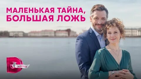 Большая маленькая тайна