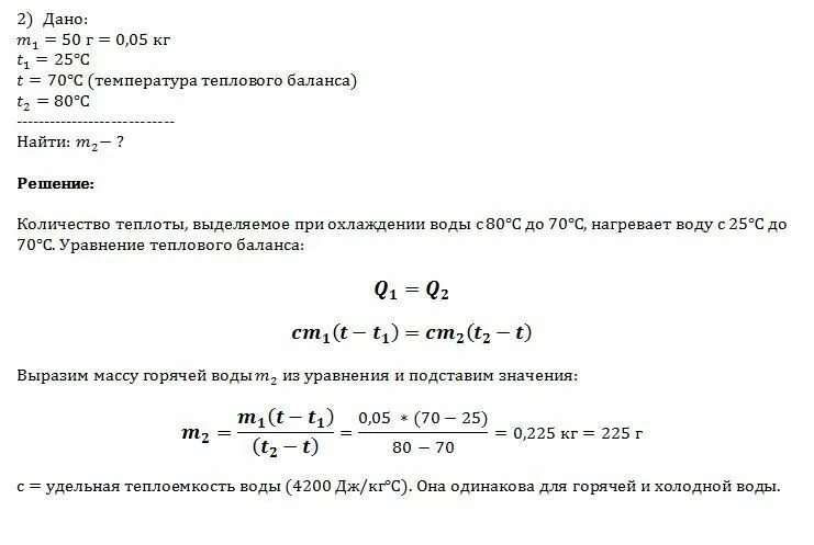 Какая масса горячей воды. Определите начальную температуру воды. Воду массой 2 кг с температурой. Вычислить массу холодной воды. Как вычислить массу горячей воды.