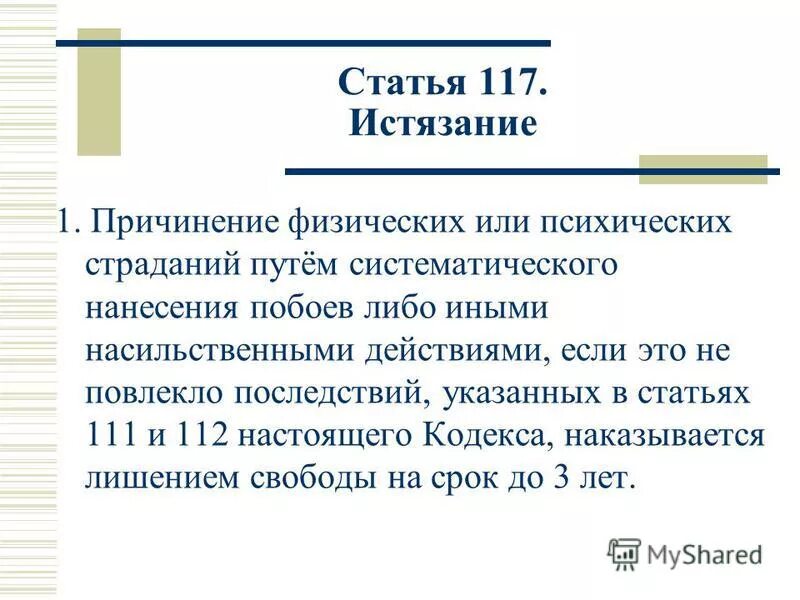 111 статья сколько дают. 117 Статья УК РФ. Статья 117 уголовного кодекса. Статья истязание. 117 Статья уголовного кодекса РФ.