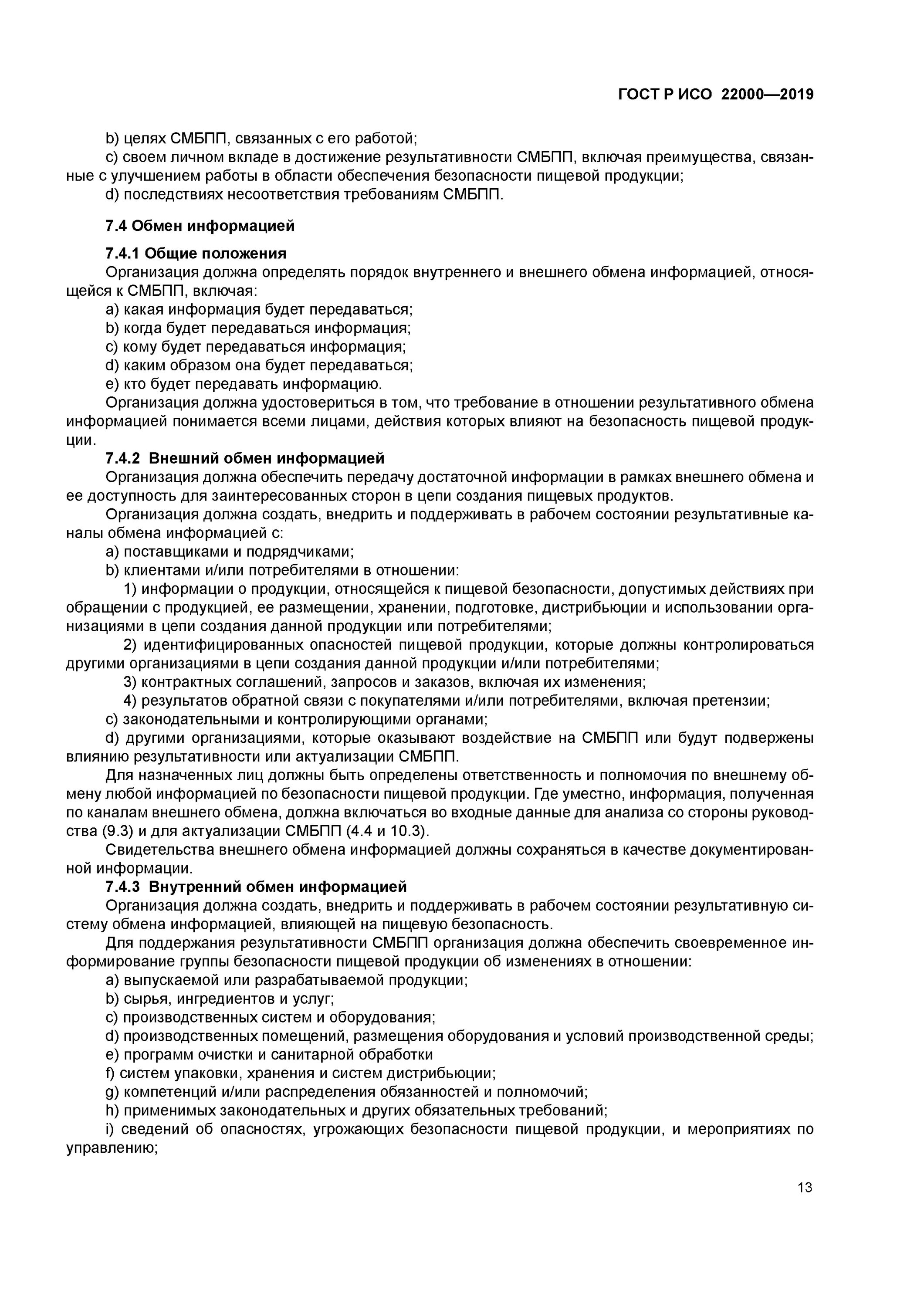 Гост безопасность пищевой продукции. Требования ИСО 22000. ИСО 22000-2019 система менеджмента безопасности пищевой продукции. Системы менеджмента безопасности пищевой продукции СМБПП. ГОСТ пищевая продукция.