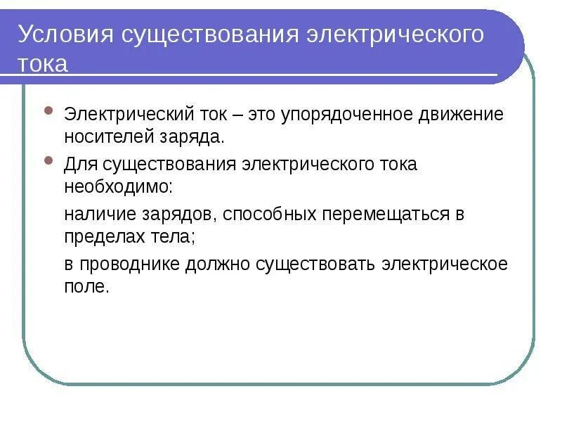 Условия существования тока. Условия прохождения электрического тока. 2 Условия существования электрического тока. Каковы условия необходимые для существования электрического тока. Условия возникновения постоянного электрического тока.