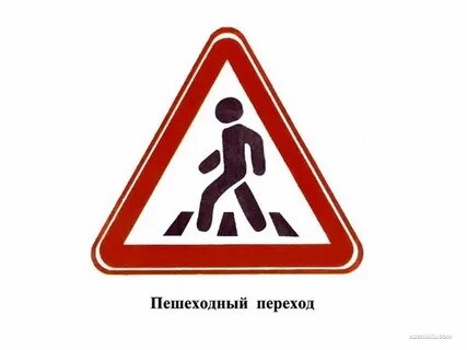 Пешеходные знаки для детей