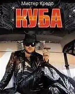 Мистер кредо фото. Мистер кредо куба слушать. Mr credo воздушный шар. Мистер кредо куба слушать. Mr credo 2008.