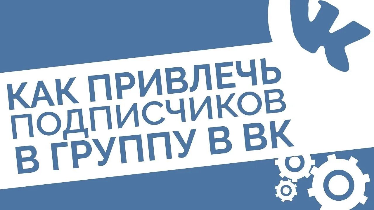 Куплю живых подписчиков в группу. Скидка подписчикам. Скидка подписчикам ВК. Привлечь подписчиков в группу ВК. Как привлечь подписчиков в группу ВК.