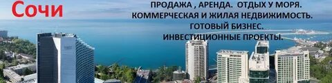 Недвижимость аналитика сочи