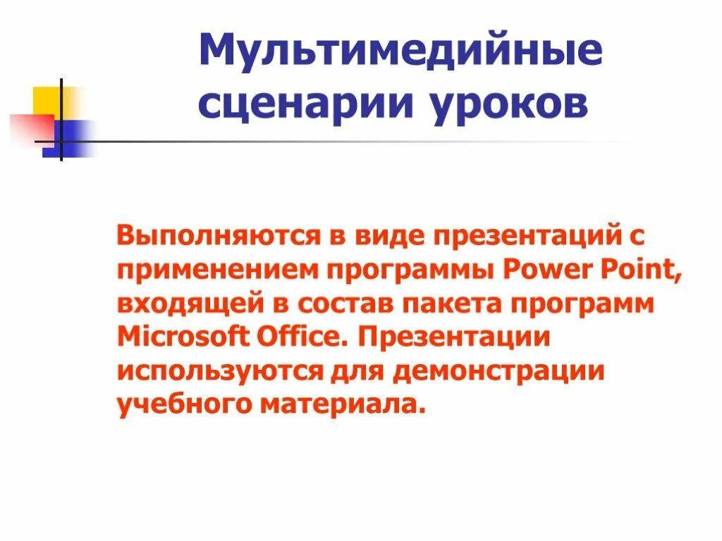 Мультимедийные сценарии уроков. Создание мультимедийных сценариев занятий (презентации. Урок по сценарию. Виды демонстрации учебных материалов. Сценарий урока в школе