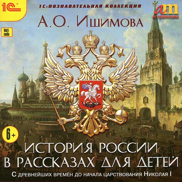 История россии 2 часть страница 10. История России в рассказах для детей. История России для детей книга. История России в рассказах для детей книга. Ишимова а. о. "история России".