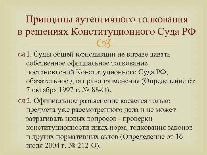 Акты аутентичного толкования пример. Акты толкования конституционного суда. Толкование конституции это