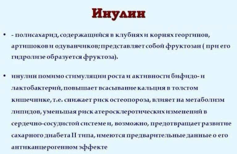 Что такое инулин простыми словами. Инулин. Инулин инструкция. Инулин полисахарид. Полисахарид инулин содержится в.