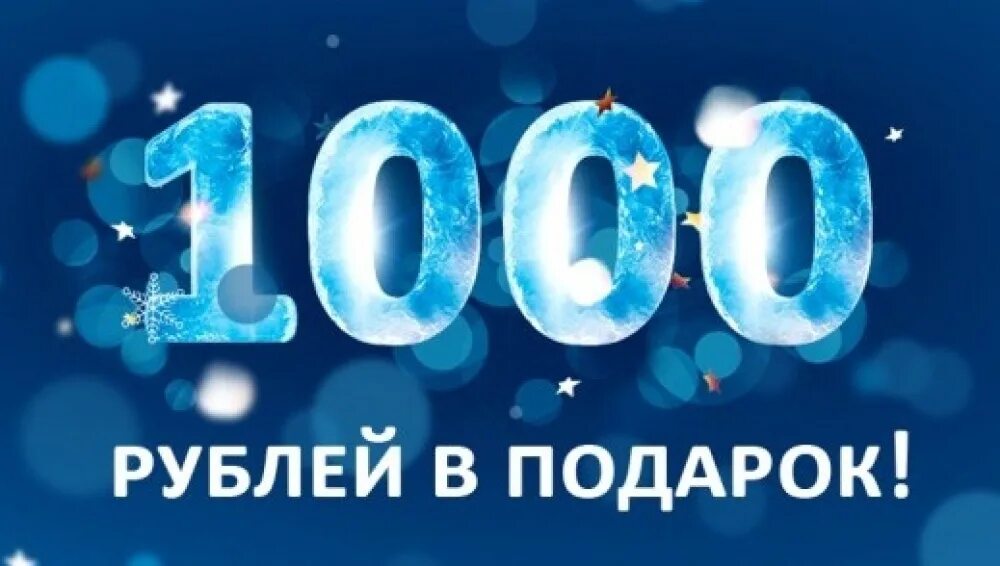 Альфа подарок 1000. Скидка 1000 рублей. 1000 Рублей в подарок. Дарим 1000 рублей. Дарим скидку 1000 рублей.