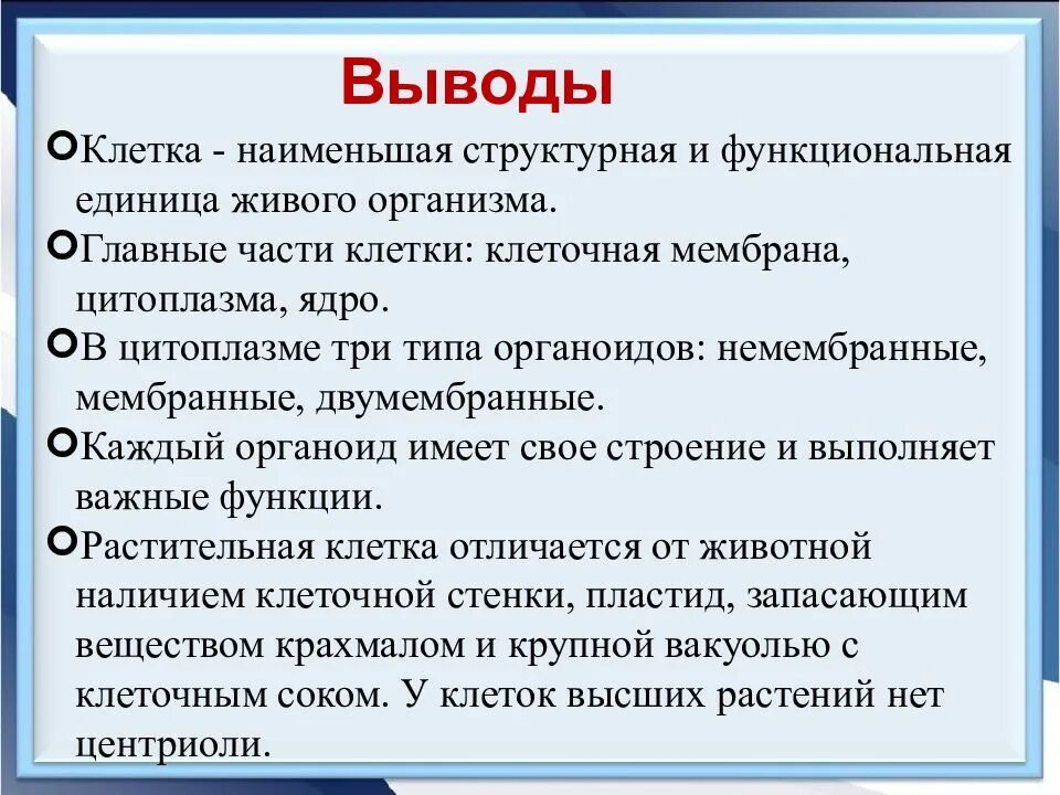 Что является функциональной единицей живого организма. Клетка вывод. Клетка наименьшая структурно-функциональная единица организма. Вывод строение клетки. Клетка структурная и функциональная единица живого.