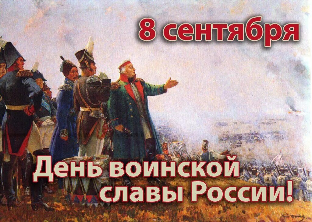 8 сентября 1812 событие. Бородинская битва 1812 день воинской славы России. 8 Сентября - день воинской славы России Бородинское сражение 1812. 8 Сентября – Бородинское сражение в 1812 году.. 8 Сентября день воинской славы - день Бородинского сражения 1812 года.