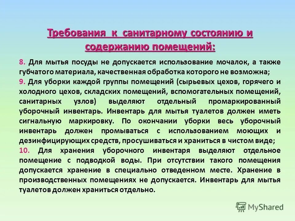 Санпин как посуду мыть. Санитарное состояние помещения оборудования инвентаря. Санитарные требования к уборочному инвентарю. Требования к санитарному состоянию помещения. Требования к санитарному содержанию помещений.