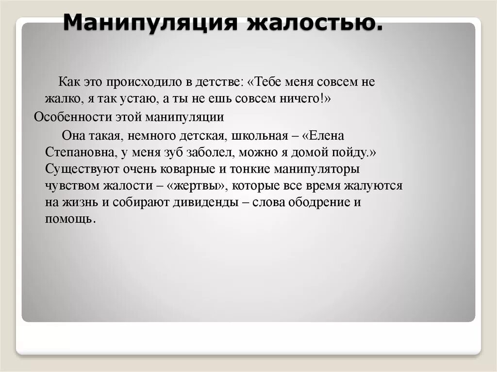 Что такое слова манипуляция. Манипуляция жалостью. Манипуляция чувством жалости. Манипуляция чувством вины. Цитаты про манипуляции.