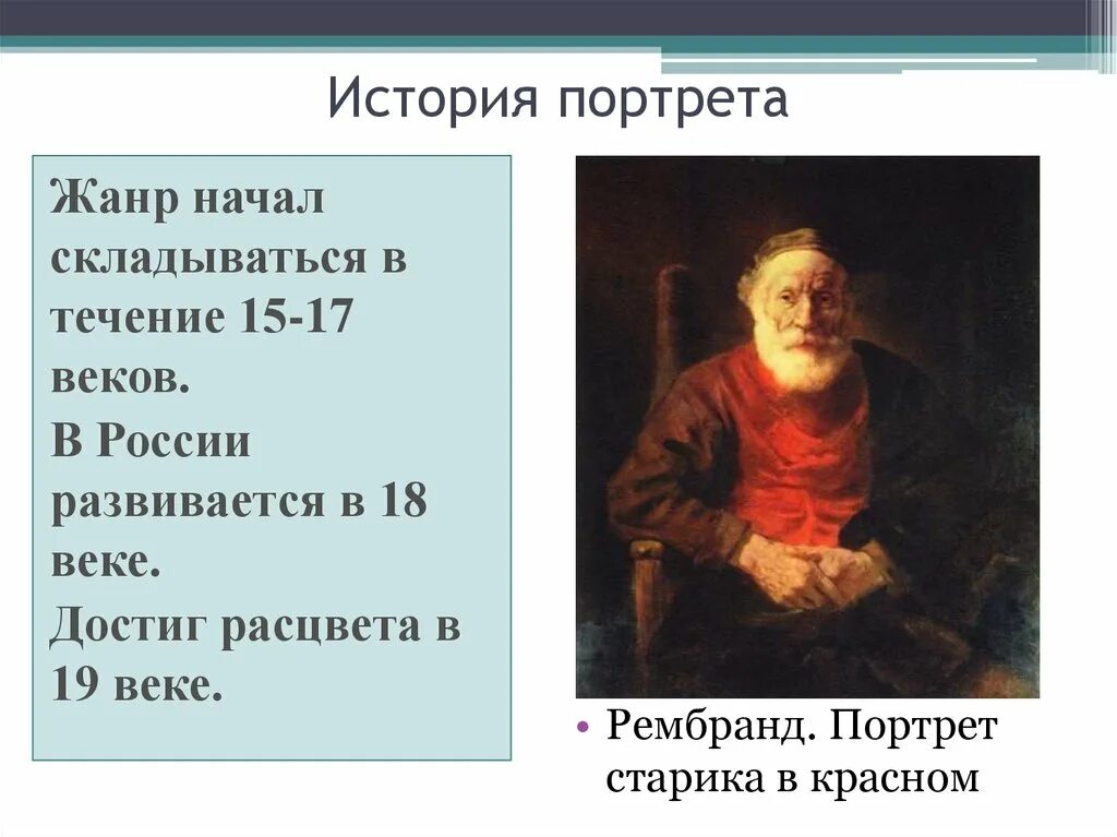 История портрета. История портрета в живописи. Портрет старика в Красном. Исторический Жанр портрет. Краткое произведение портрет