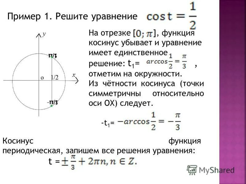 Решить уравнение косинус х. Косинус примеры решений. решение уравнений синус через окружность. решение уравнения с косинусом на окружности. косинус и синус относительно оси.
