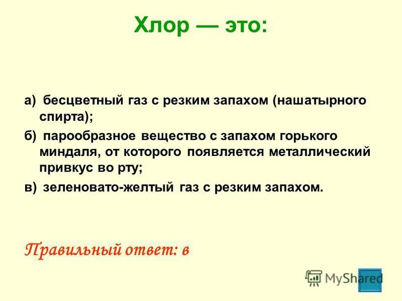 ГАЗ С резким запахом химия. Вещества с резким запахом. Бесцветный ГАЗ С резким запахом. Хлор. Тяжелый желто зеленый газ с неприятным запахом