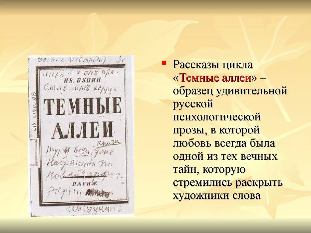 Лирические стихотворения бунина. Рассказы цикла темные аллеи. Бунин и. "темные аллеи". Цикл рассказов и.Бунина «темные аллеи». Темные аллеи рассказ.