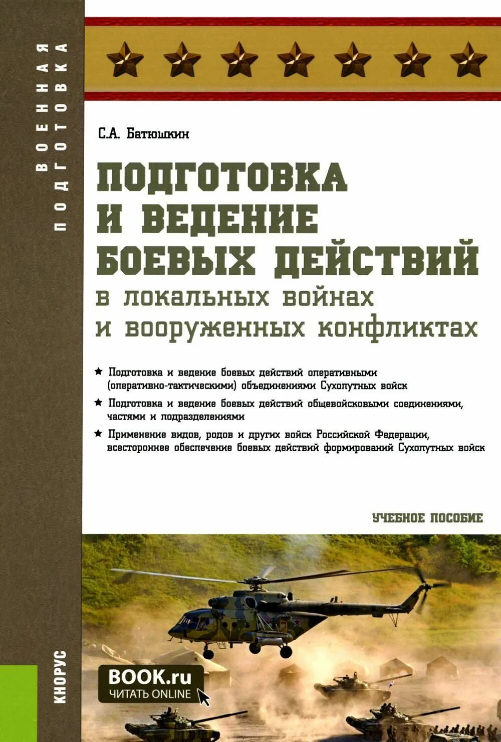 Книга боевых действий. Батюшкин подготовка и ведение боевых действий. Книги учебные пособия боевой подготовки. Книги Военная подготовка. Книги по тактической подготовке.