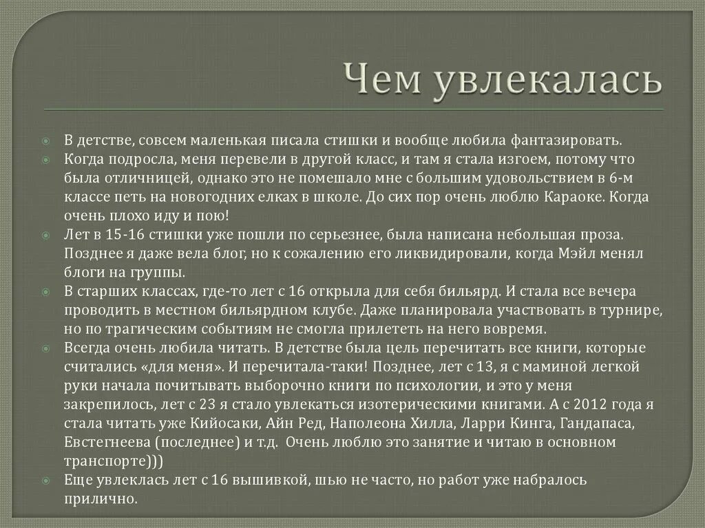 Чем увлекаешься что сказать. Чем увлекаешься в жизни. Чем вы увлечены. Чем увлекаешься что написать. Чем я увлекаюсь.