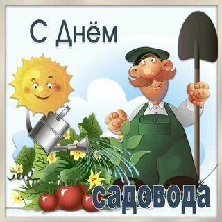 Садовод смешные
