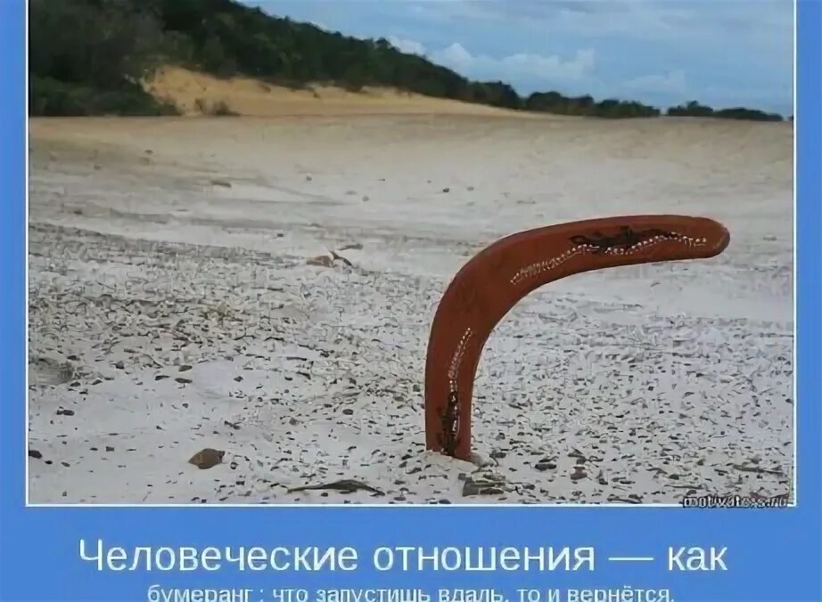 В разводе бумеранг для бывшего. Бумеранг. жизнь бумеранг. бумеранг возвращается. бумеранг в отношениях.