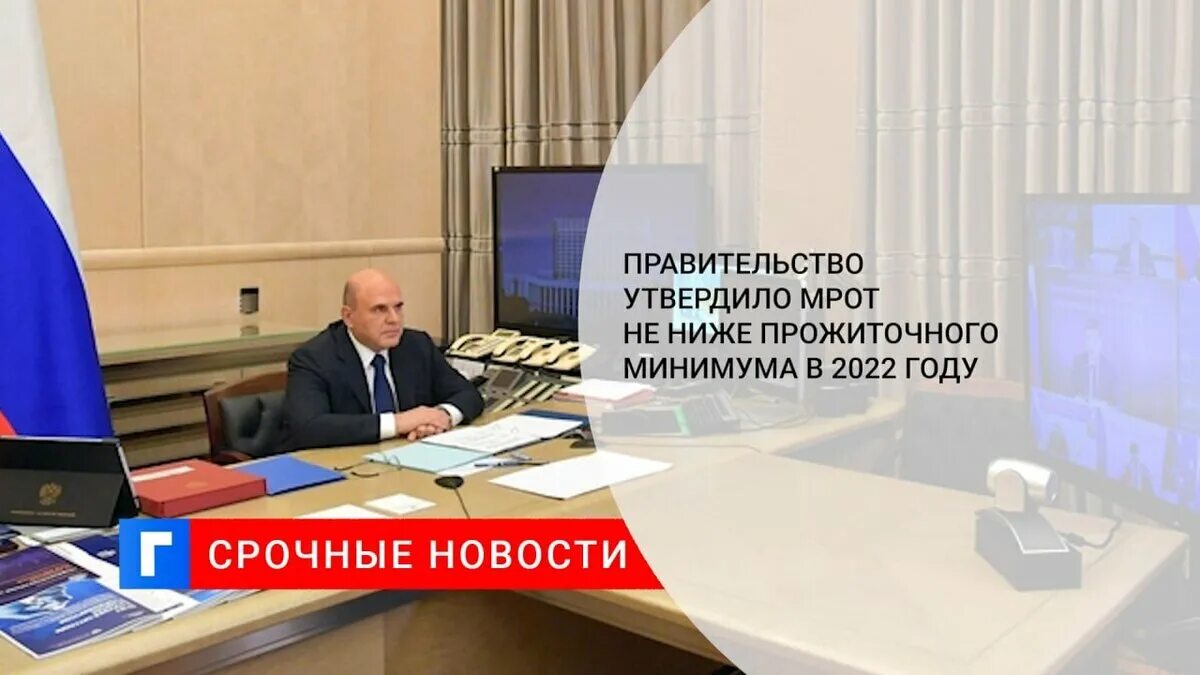 Мрот в петербурге в 2024 году. Правительство рф 2022 год. путин о повышении мрот и прожиточного минимума в 2022 году. мрот россия 2024. мишустин о мрот в 2022 году с апреля.
