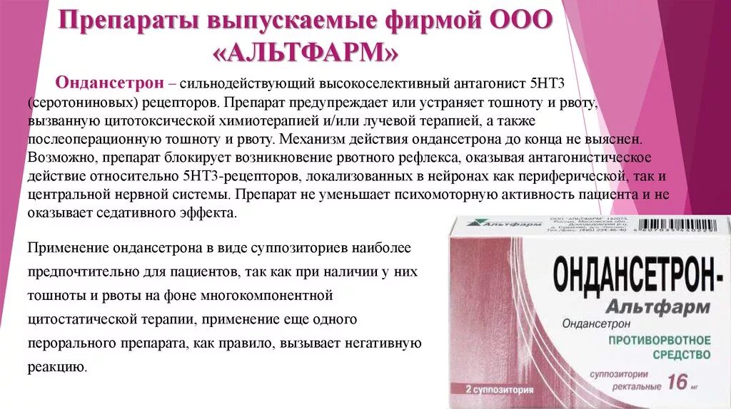 Какой препарат оказывает противорвотное действие. Ондансетрон препараты. Ондансетрон применение. Ондансетрон показания. Ондансетрон механизм действия.