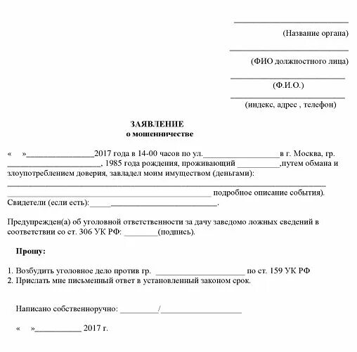 Как написать заявление в прокуратуру о мошенничестве. Бланк заявления о мошенничестве в полицию образец. Заявление в прокуратуру о мошенничестве. Исковое заявление в суд о мошенничестве.